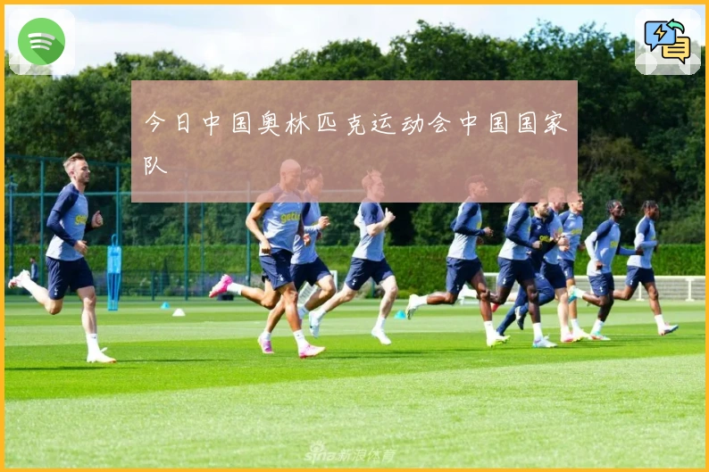 今日中国奥林匹克运动会中国国家队