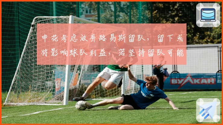 申花考虑放弃路易斯留队，留下或将影响球队利益，若坚持留队可能牺牲阿马杜