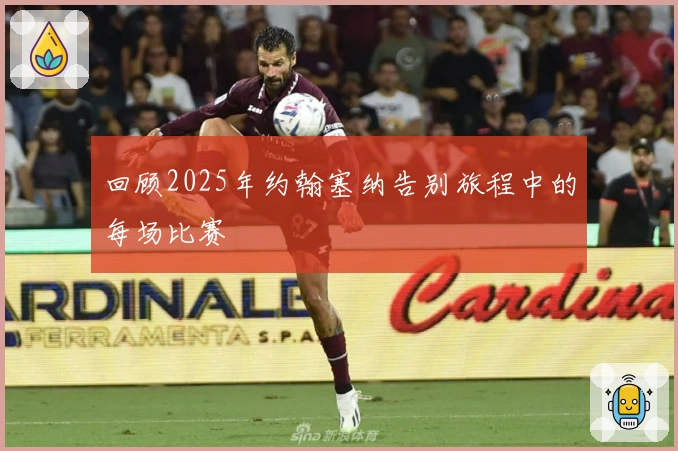 回顾2025年约翰塞纳告别旅程中的每场比赛