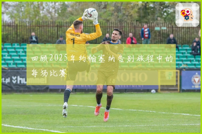 回顾2025年约翰塞纳告别旅程中的每场比赛