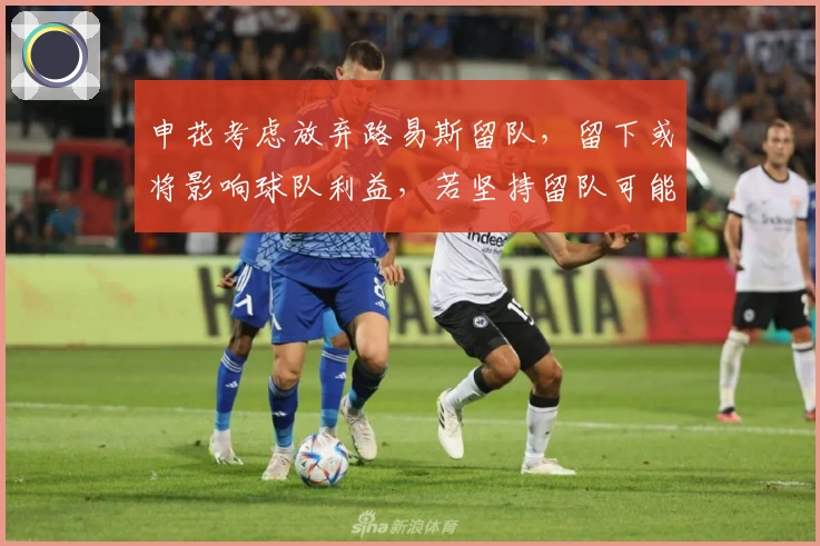 申花考虑放弃路易斯留队，留下或将影响球队利益，若坚持留队可能牺牲阿马杜