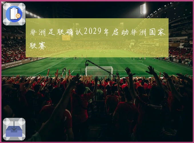 非洲足联确认2029年启动非洲国家联赛