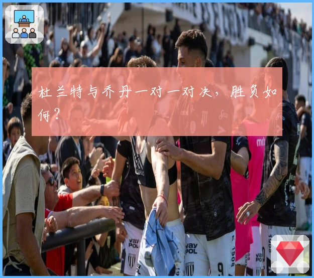 杜兰特与乔丹一对一对决，胜负如何？